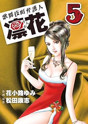 歌舞伎町弁護人 凜花（1） | 花小路 ゆみ, 松田 康志 | マンガ